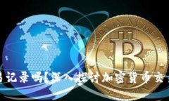 冷钱包地址能查交易记录