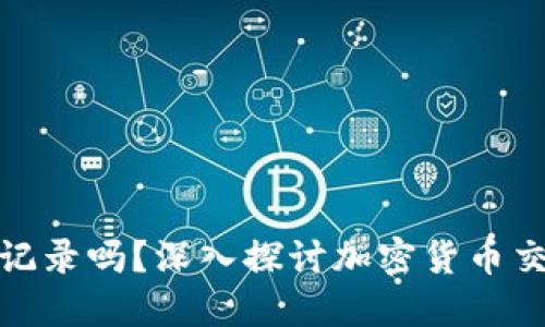 冷钱包地址能查交易记录吗?深入探讨加密货币交易的隐私性与透明性