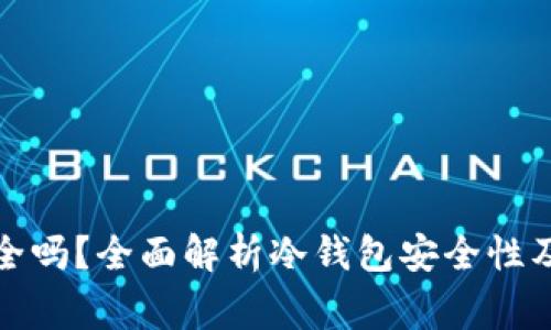 挖矿冷钱包安全吗?全面解析冷钱包安全性及使用注意事项