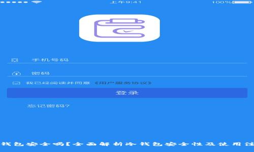 挖矿冷钱包安全吗?全面解析冷钱包安全性及使用注意事项