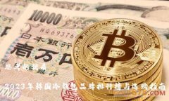 思考的优质2023年韩国冷钱