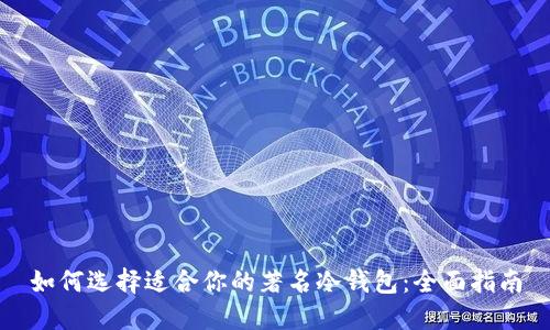 如何选择适合你的著名冷钱包:全面指南
