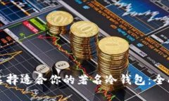 如何选择适合你的著名冷