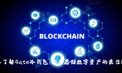 深入了解Gate冷钱包：安全