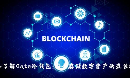 深入了解Gate冷钱包:安全存储数字资产的最佳选择
