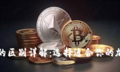 冷钱包与硬钱包的区别详