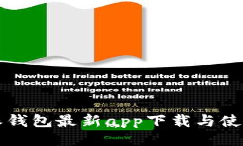比特派钱包最新app下载与使用指南