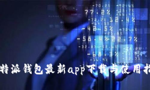 比特派钱包最新app下载与使用指南