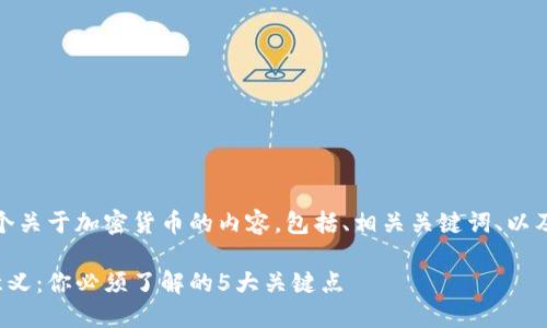 在此,我为您提供一个关于加密货币的内容,包括、相关关键词、以及详细的问题与解答。
加密货币的功能与意义:你必须了解的5大关键点