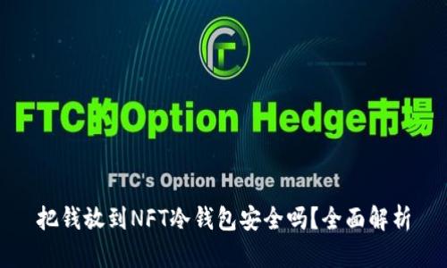 把钱放到NFT冷钱包安全吗?全面解析