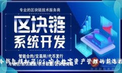 冷钱包模拟器iOS：安全数