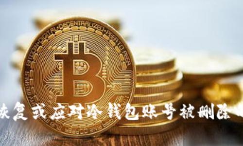 如何恢复或应对冷钱包账号被删除的问题