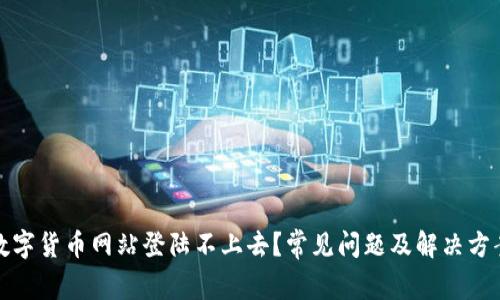 数字货币网站登陆不上去?常见问题及解决方案