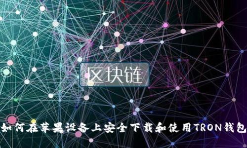如何在苹果设备上安全下载和使用TRON钱包