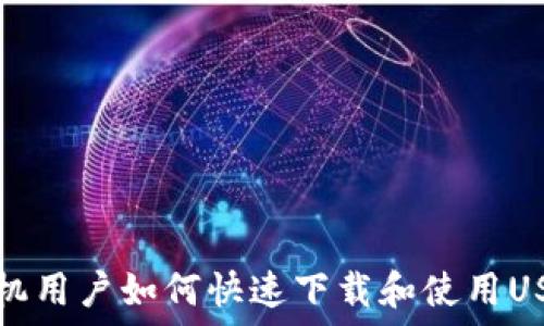华为手机用户如何快速下载和使用USDT钱包