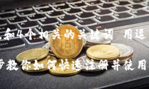 思考一个且的,放进标签里,和4个相关的关键词 用逗号分隔,关键词放进标签里:
冰币app下载全教程:一步步教你如何快速注册并使用冰币
