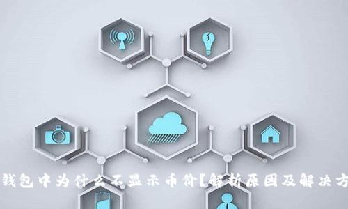 冷钱包中为什么不显示币价?解析原因及解决方法