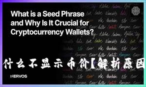 冷钱包中为什么不显示币价?解析原因及解决方法