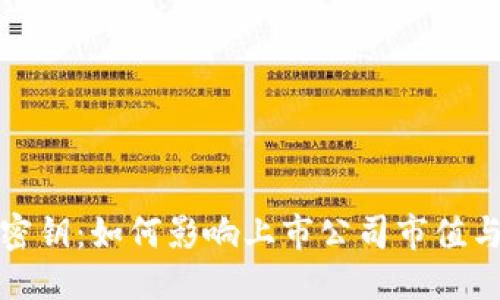 优质
数字货币密钥:如何影响上市公司市值与未来发展