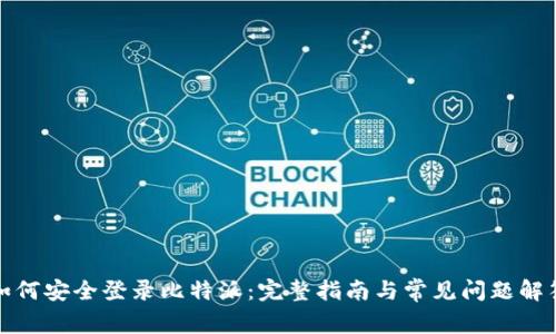 如何安全登录比特派:完整指南与常见问题解答