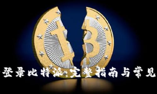 如何安全登录比特派:完整指南与常见问题解答