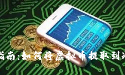 全面指南:如何将虚拟币提取到冷钱包