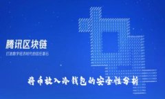 将币放入冷钱包的安全性