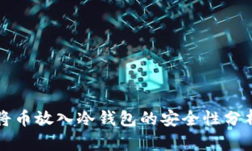 将币放入冷钱包的安全性分析