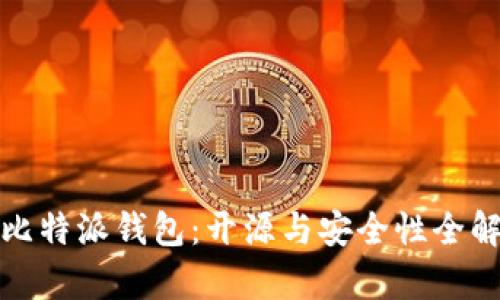 : 比特派钱包:开源与安全性全解析