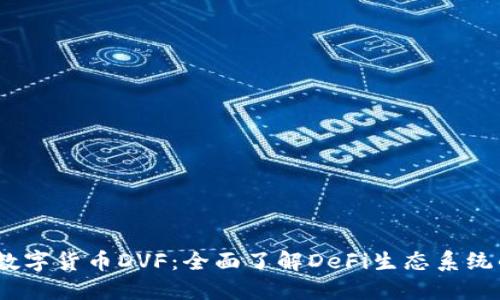 biasi数字货币DVF:全面了解DeFi生态系统的明星