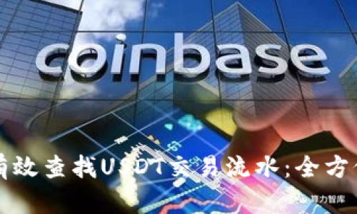 如何有效查找USDT交易流水:全方位指南