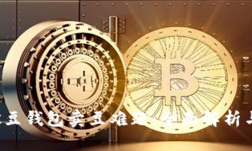 如何解决K豆钱包卖豆难题:全面解析与实用技巧