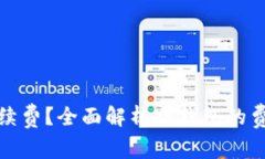 冷钱包是否需要手续费？