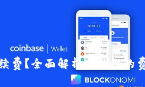 冷钱包是否需要手续费?全面解析冷钱包的费用结构和使用策略