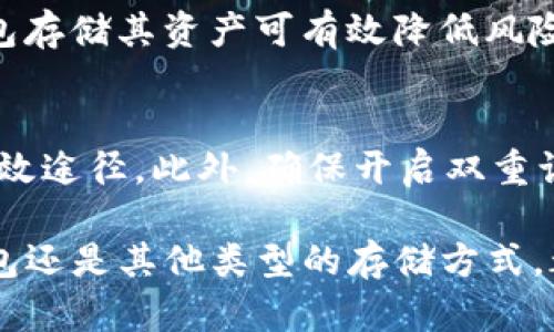 jiaoti冷钱包可以转出imtoken吗？探索加密资产安全与转移策略/jiaoti

冷钱包,imtoken,加密资产安全,转出策略/guanjianci

冷钱包的基本概念
冷钱包是指不与互联网连接的数字货币存储设备或程序，通常用于提供更高的安全性来保护用户的私钥和密码。由于冷钱包不连接网络，黑客和恶意软件无法直接攻击，因而为用户的加密资产提供了有效的保护。因此，许多加密货币持有者选择在冷钱包中存储大部分资产，以确保他们的资金安全。不过，冷钱包也会带来一些不便，尤其是在需要频繁转移资产时。

imtoken的概述
imtoken是一款流行的数字货币钱包，支持多种加密货币的存储和管理。它的用户界面友好，为用户提供了方便的资产管理功能，适合新手和专业投资者。imtoken还支持去中心化交易所的访问，让用户可以在自己的设备上进行交易，增加了对用户的灵活性和便利性。由于其强大的功能，imtoken受到广大加密货币用户的青睐。

冷钱包能否转出资产到imtoken
冷钱包可以转出资产到imtoken，但这一过程需要用户遵循一些特定的步骤。首先，用户需要通过冷钱包生成包含其私钥的交易，通常是在冷钱包的管理界面中进行。接下来，用户需要输入目标地址，即imtoken的地址，并在确认无误后进行签名。这一过程是在没有网络连接的情况下完成的，但一旦将该交易数据发送到一个联网的计算机上，就可以通过imtoken进行传输。

如何将资产从冷钱包转入imtoken
首先，用户需要从冷钱包中导出私钥或签名交易。在许多冷钱包设备上，用户可以通过USB将冷钱包连接到一台安全的电脑上以进行操作。用户需要在冷钱包应用中输入转账信息，包括接收方的imtoken地址、转账数量等。在确保信息无误后，用户将生成一个交易文件。
br 
随后，用户需要将该交易文件上传到一台联网的计算机上，使用imtoken扫描或通过用户界面导入交易文件，完成转账。一旦交易在imtoken中确认，用户的资产就成功转入了imtoken。这一过程可以通过检查交易记录确认资金是否到账。

转账时需注意的安全事项
尽管冷钱包提供了高度的安全性，但在转移资产时仍需注意一些安全事项。首先，确保使用的是正版冷钱包，避免因使用第三方或假冒产品而导致私钥泄露。其次，在输入转账信息时，务必仔细核对接收地址，确保输入正确。小心青睐网络钓鱼网站和假冒应用程序，确保不通过不安全的网络连接进行资产转移。此外，建议对交易过程进行适当的加密，以防止隐私信息泄露。

常见的冷钱包类型
冷钱包主要分为硬件钱包、纸钱包和离线软件钱包。硬件钱包如Ledger和Trezor，功能强大，提供多种加密货币的支持，用户只需简单设置便可使用。纸钱包则是将私钥和公钥打印在纸上，安全性高但使用不便，需要妥善保管。离线软件钱包则是将电脑脱离网络，使用特定软件保存私钥，风险也相对较低，但如果没有妥善备份，则可能造成资产丢失。

冷钱包的优势和劣势
冷钱包的主要优势在于它提供很强的安全性，能够防止黑客攻击和病毒感染。由于在离线状态下生成和保存交易信息，用户可以最大限度保障资产的安全。同时，冷钱包通常支持多种币种的存储和管理。然而，其劣势也是显而易见的，操作复杂性较高，并且在需要频繁使用时显得不够灵活，可能会影响用户的交易效率。

总结与建议
总的来说，冷钱包是保护加密资产的理想选择，尤其是当需要长时间存储大量资产时。在需要转出资产至imtoken等在线钱包时，用户应根据具体的步骤进行操作，同时注意保持安全意识，确保私钥和密码的安全性。希望本文能帮助用户更好地理解冷钱包与imtoken之间的转移流程，并合理运用加密资产存储方式。

相关问题
h41. 什么是冷钱包与热钱包的区别？/h4
冷钱包和热钱包都属于数字资产存储方式，但它们之间有显著的区别。冷钱包是指不连接互联网的资产存储方式，提供更高的安全保护，适合长时间存储。而热钱包则是随时连接网络，方便进行日常的交易和支付，适合短期持有。两者各有优缺点，用户需根据自己的需求作出选择。

h42. 如何安全使用冷钱包？/h4
要安全使用冷钱包，用户首先需要选择信誉良好的品牌，并通过官网进行购买，避免假冒产品。在使用过程中，应定期检查固件是否更新并确保操作系统的安全。此外，使用时应在安全的环境下进行交易，避免在公共场所或不安全的网络下操作。

h43. imtoken支持哪些类型的加密货币？/h4
imtoken作为一款多功能数字钱包，支持多种主流加密货币，包括以太坊（ETH）及其基于ERC20标准的代币，以及比特币（BTC）等。随着平台的不断更新和扩展，用户可在imtoken中发现更多的新兴加密资产，便于管理与交易。

h44. 在转账时如何避免手续费？/h4
在加密交易中，手续费通常由网络拥堵程度决定。为了避免高额手续费，用户可以选择在交易量相对较小、网络压力较低的时段进行转账。此外，用户还可以选择一些手续费较低的交易所或采用聚合服务，对降低费用大有帮助。

h45. 为什么选择使用冷钱包而非热钱包？/h4
用户选择使用冷钱包的主要原因在于安全性。相较于热钱包，冷钱包不易受到网络攻击和病毒攻击，保障用户资产安全。特别是对于长期持有或大额投资者而言，选择冷钱包存储其资产可有效降低风险。此外，冷钱包的离线特性使其对用户的隐私保护更为严格。

h46. 如何判断我的热钱包安全性？/h4
要判断热钱包的安全性，用户可以参考一些指标。例如，查看该钱包是否经过第三方审计，是否有安全漏洞的记录等。此外，了解其交易历史和用户评价也是判断安全性的有效途径。此外，确保开启双重认证、定期改变密码，加固账户安全措施，都是保障热钱包安全的有效方法。

通过以上对冷钱包与imtoken之间转账过程的深入探讨及相关问题的解答，希望可以帮助加密货币用户更好地理解数字资产的安全存储与管理。无论是选择冷钱包、热钱包还是其他类型的存储方式，都应根据个人的需求与使用习惯，作出明智的决策。