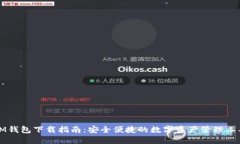 IM钱包下载指南：安全便捷