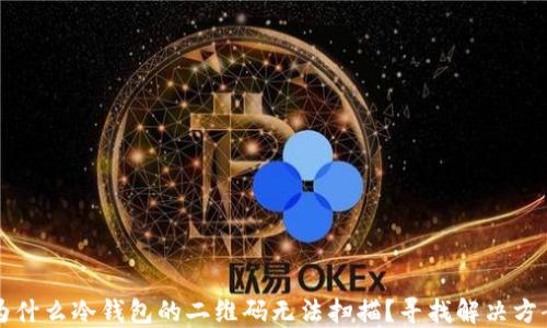 为什么冷钱包的二维码无法扫描?寻找解决方案