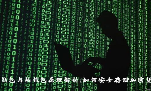 冷钱包与热钱包原理解析:如何安全存储加密货币