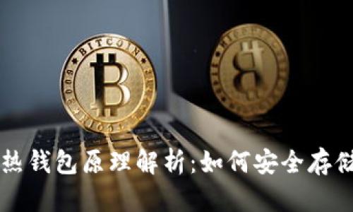 冷钱包与热钱包原理解析:如何安全存储加密货币