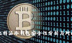 比特派冷钱包安全性分析