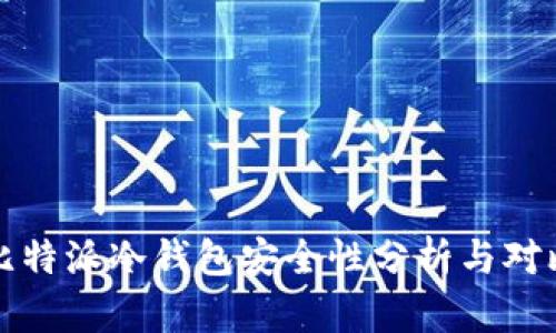 比特派冷钱包安全性分析与对比