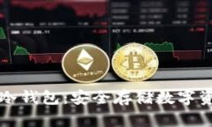 如何设置火币冷钱包：安