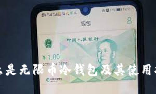 什么是无限币冷钱包及其使用指南