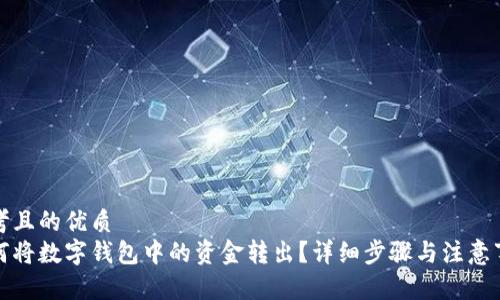 思考且的优质
如何将数字钱包中的资金转出?详细步骤与注意事项