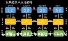 如何安全有效地恢复冷钱