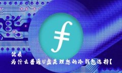 优质为什么普通U盘是理想