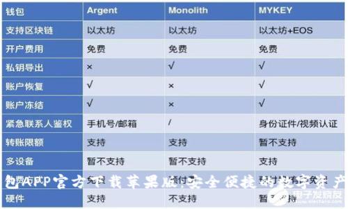 比特派钱包APP官方下载苹果版:安全便捷的数字资产管理工具