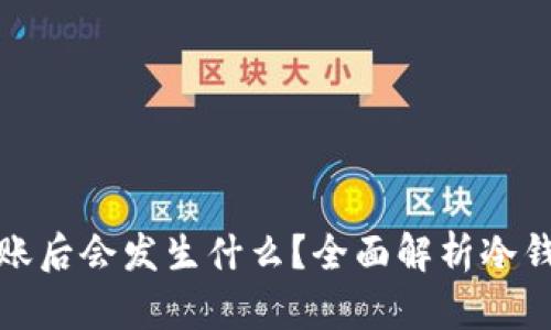 冷钱包取消转账后会发生什么?全面解析冷钱包的转账机制