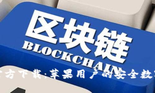 优质
小狐钱包官方下载:苹果用户的安全数字钱包选择