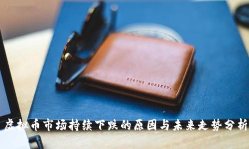 虚拟币市场持续下跌的原因与未来走势分析